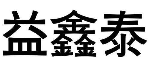 億鑫泰商標(biāo)注冊(cè)查詢?nèi)ヂ?進(jìn)度、成功率與路標(biāo)網(wǎng)信息技術(shù)咨詢服務(wù)詳解