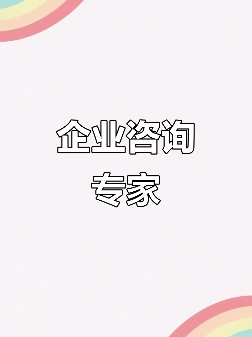 北京信息技術(shù)咨詢 專業(yè)團(tuán)隊賦能企業(yè)，以豐富經(jīng)驗(yàn)護(hù)航數(shù)字化轉(zhuǎn)型