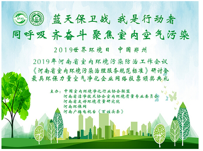筑牢綠色防線 守護(hù)室內(nèi)呼吸安全——世界環(huán)境日河南省室內(nèi)環(huán)境污染防治暨團(tuán)體標(biāo)準(zhǔn)工作會(huì)議成功召開