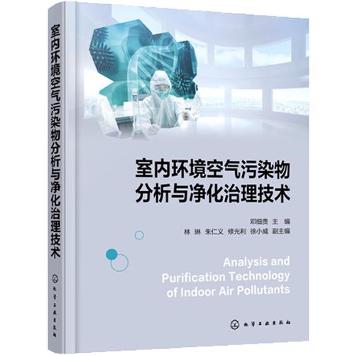 室內(nèi)環(huán)境空氣污染物分析與凈化治理技術(shù) 鄧細(xì)貴 化學(xué)工業(yè)出版社